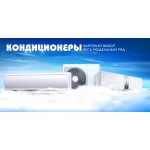 Кондиционеры