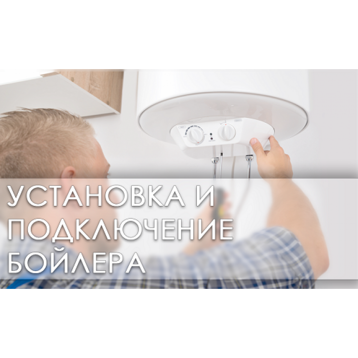 Монтаж (установка с подключением) водонагревателя